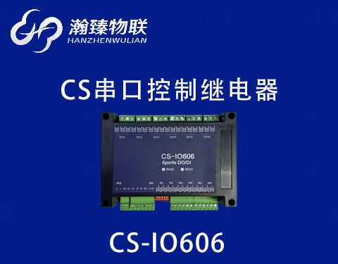 CS-IO606 功能介绍