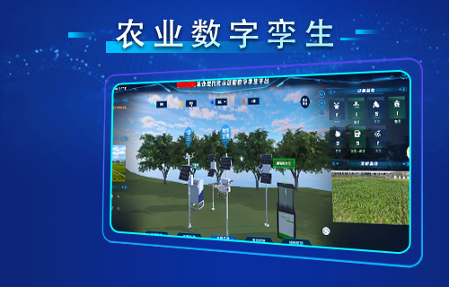 农业数字孪生
