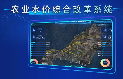 农业水价综合改革系统